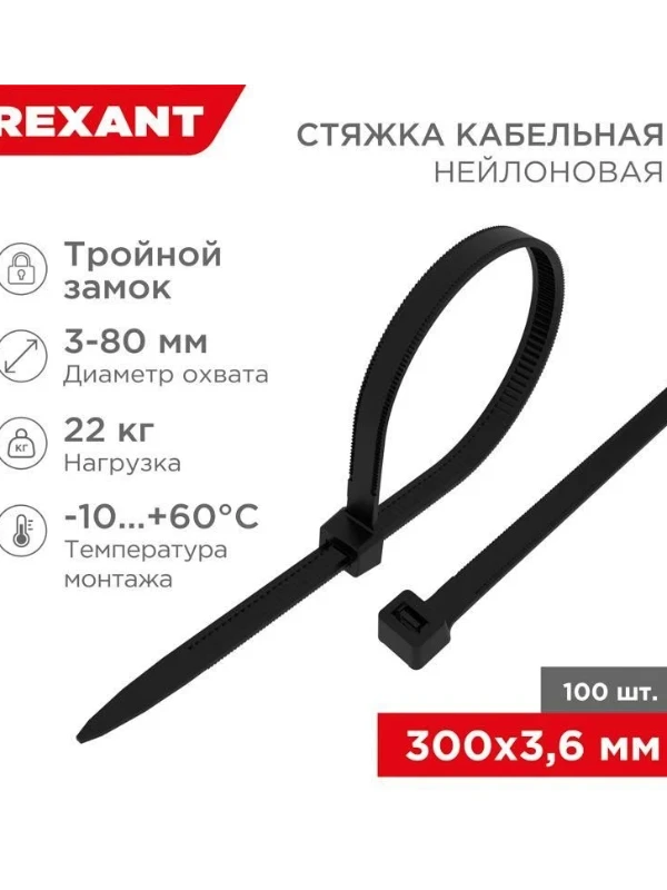 Хомут кабельный 3.6x300 тройной замок нейл. черн. (уп. 100шт) Rexant 67-0301