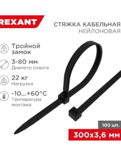 Фото для Хомут кабельный 3.6x300 тройной замок нейл. черн. (уп. 100шт) Rexant 67-0301