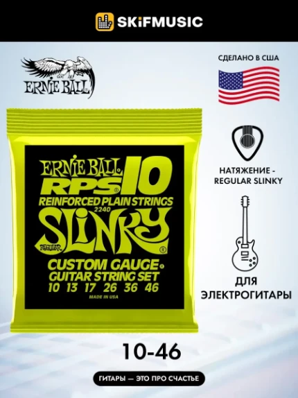 Фото для Струны для электрогитары Ernie Ball 2240 RPS10 Regular Slinky 10-46, Ernie Ball (Эрни Бол)