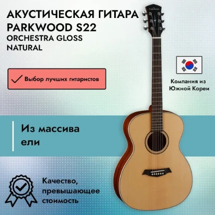 Фото для Акустическая гитара Parkwood S22 Orchestra Gloss Natural, Parkwood (Парквуд)