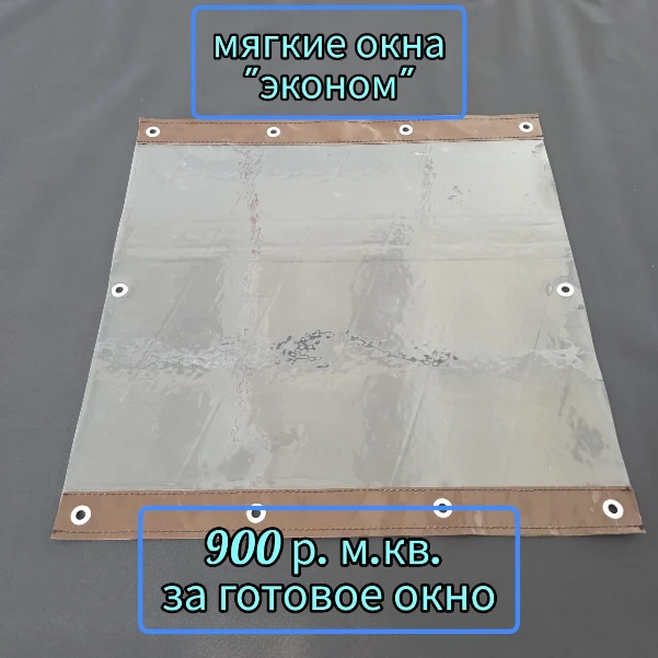 Фото для Гибкие окна "ЭКОНОМ" для беседок и дачных домиков. Мягкие окна Из прозрачной пленки 0,7 мм