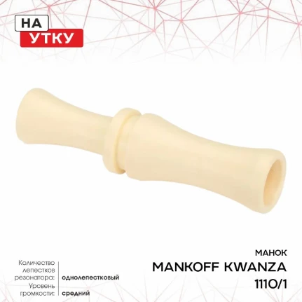 Фото для Манок акриловый на утку Mankoff серия KWANZA 1110/1