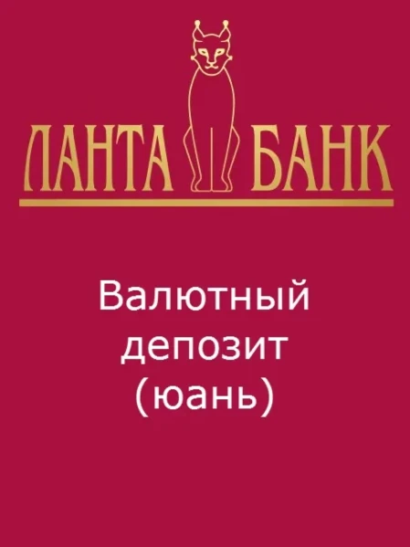 Фото для Валютный депозит в юанях