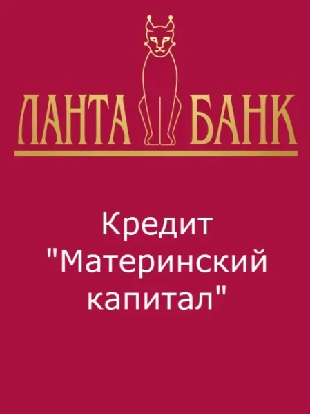 Фото для Специальный кредит на жильё с материнским капиталом