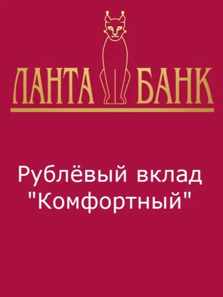 Фото для Рублёвый вклад "Комфортный"