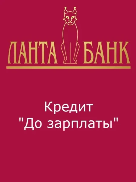 Фото для Специальный кредит "До зарплаты"