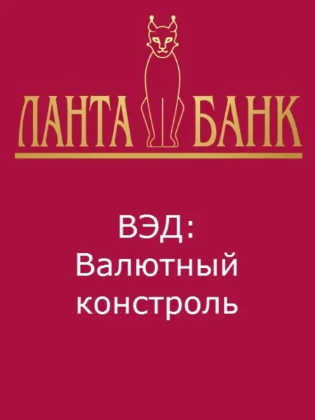 Валютный контроль