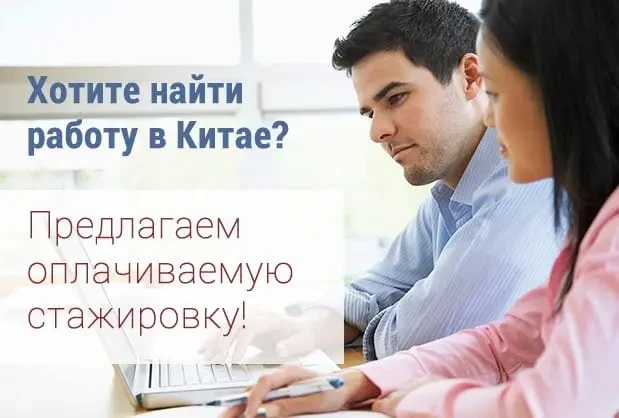 Фото для Стажировка в китайских компаниях