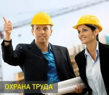 Фото для Обучение по курсу "Охрана труда в сфере строительства"